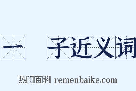 一輩子近义词是什么意思的图片
